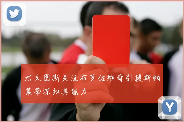 尤文图斯关注布罗佐维奇引援斯帕莱蒂深知其能力