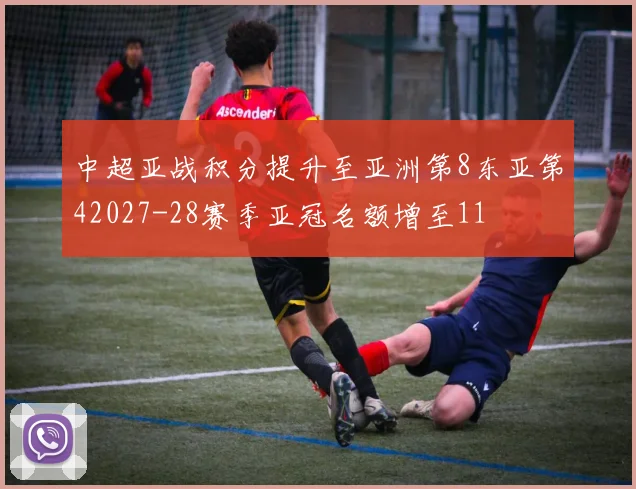 中超亚战积分提升至亚洲第8东亚第42027-28赛季亚冠名额增至11