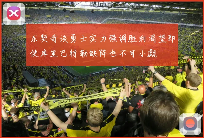 东契奇谈勇士实力强调胜利渴望即使库里巴特勒缺阵也不可小觑