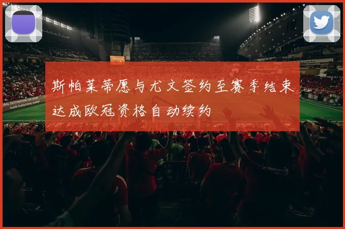 斯帕莱蒂愿与尤文签约至赛季结束达成欧冠资格自动续约
