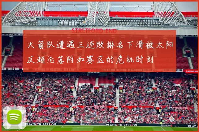 火箭队遭遇三连败排名下滑被太阳反超沦落附加赛区的危机时刻