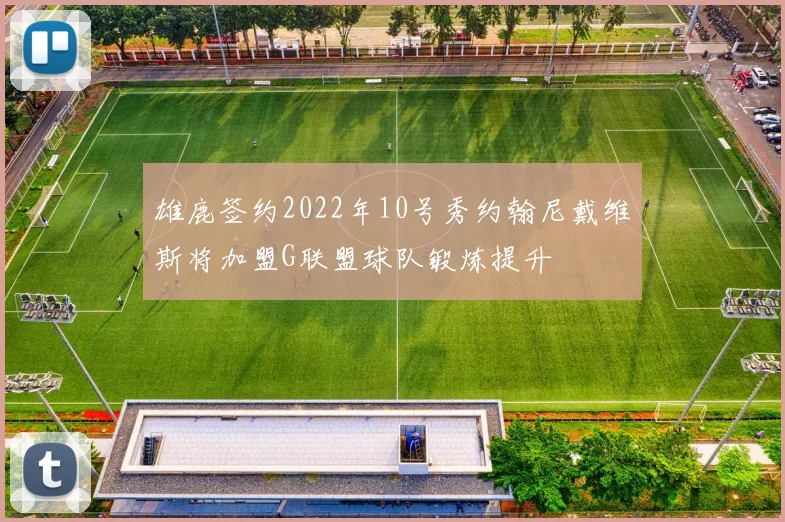 雄鹿签约2022年10号秀约翰尼戴维斯将加盟G联盟球队锻炼提升