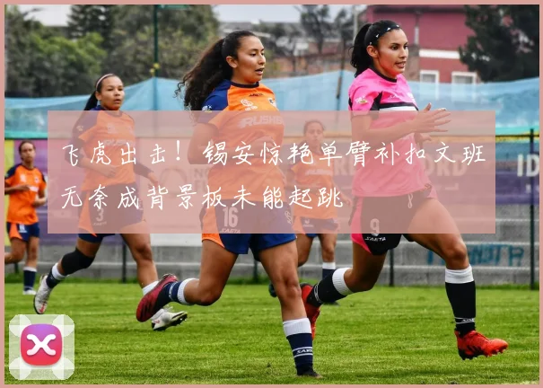 飞虎出击！锡安惊艳单臂补扣文班无奈成背景板未能起跳