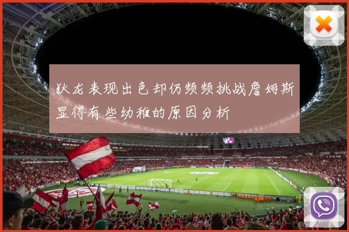 狄龙表现出色却仍频频挑战詹姆斯显得有些幼稚的原因分析