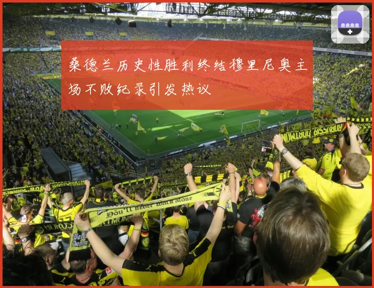 桑德兰历史性胜利终结穆里尼奥主场不败纪录引发热议